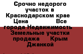 Срочно недорого участок в Краснодарском крае › Цена ­ 350 000 - Все города Недвижимость » Земельные участки продажа   . Крым,Джанкой